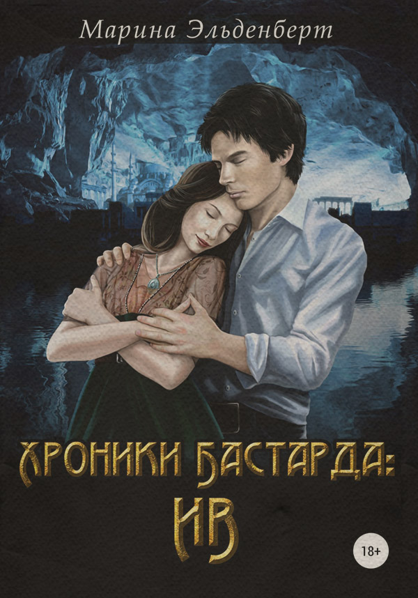 Хроники Бастарда. Ив