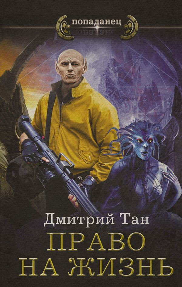 Попаданці Право на жизнь(Дмитрий Тан) 