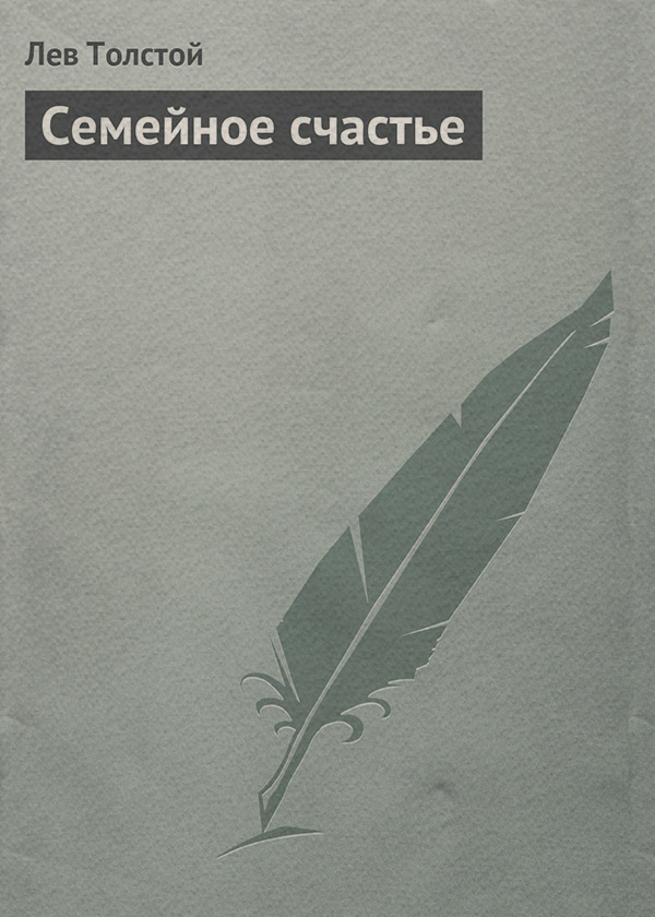 Семейное счастье(Лев Толстой) 