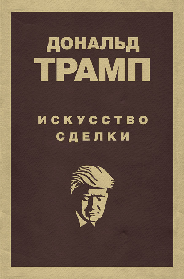 Дональд Трамп. Искусство сделки