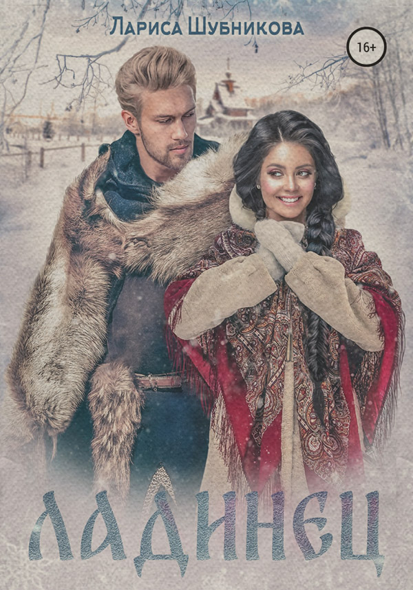 Пригоди Ладинец(Лариса Шубникова) 