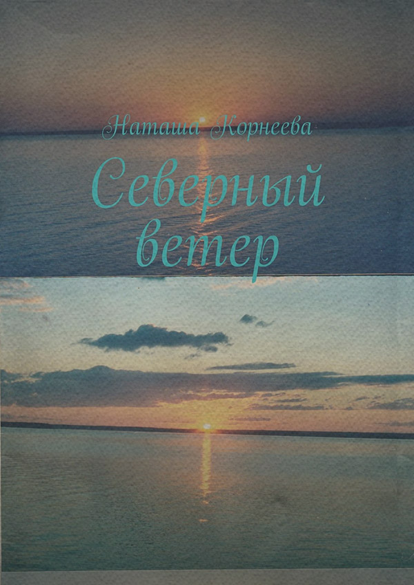  Северный ветер(Наташа Корнеева) 