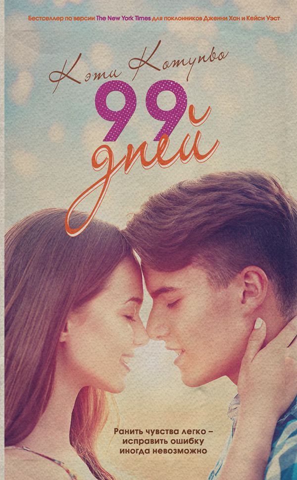 Young adult 99 дней(Кэти Котуньо) 