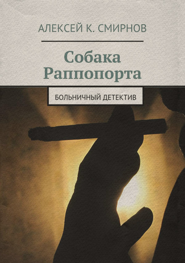 Трилери Собака Раппопорта. Больничный детектив(Алексей Смирнов) 