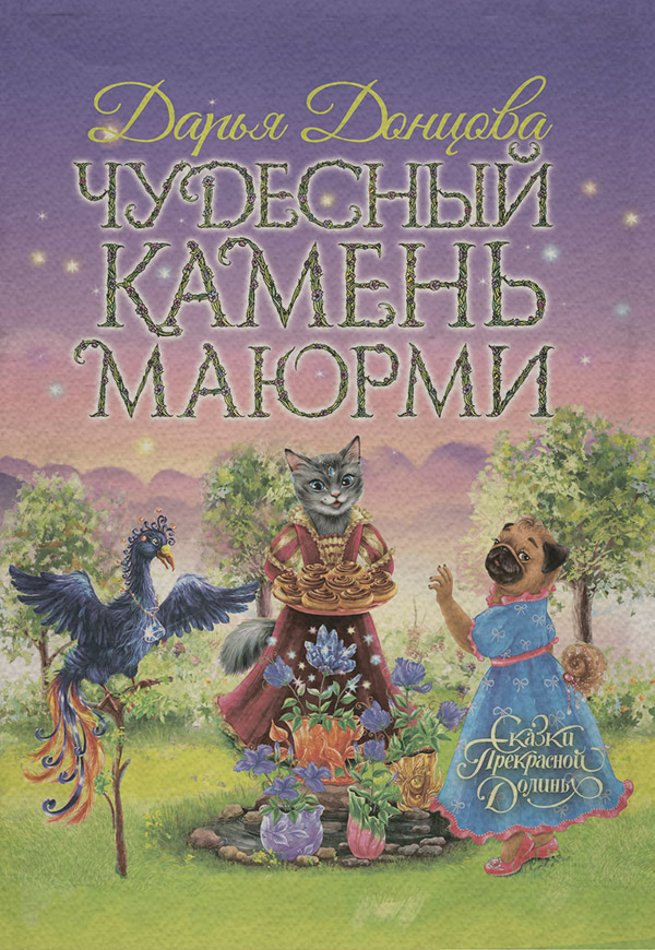 Чудесный камень Маюрми