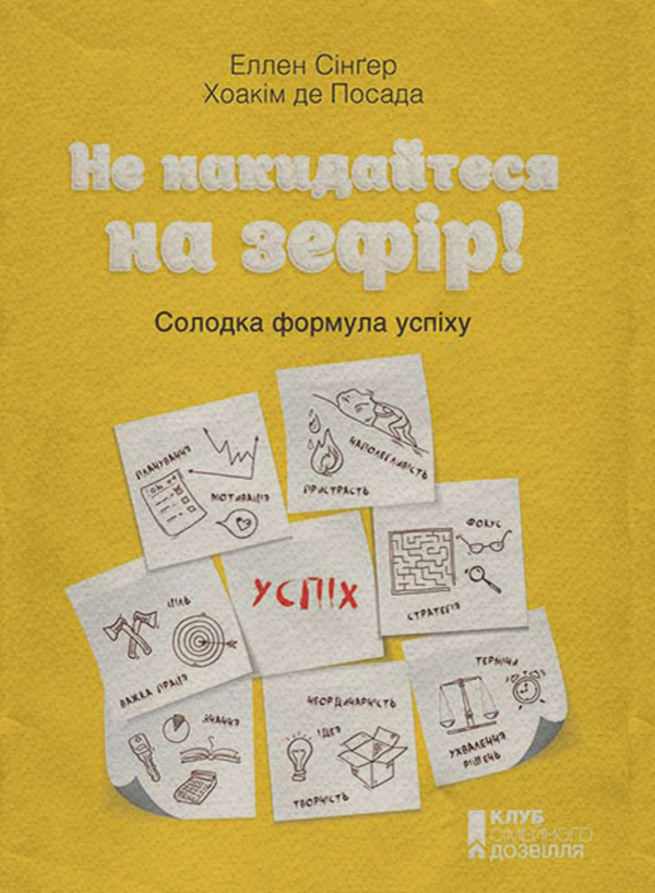 Зарубіжна ділова література Не накидайтеся на зефір! Солодка формула успіху(Еллен Посада) 