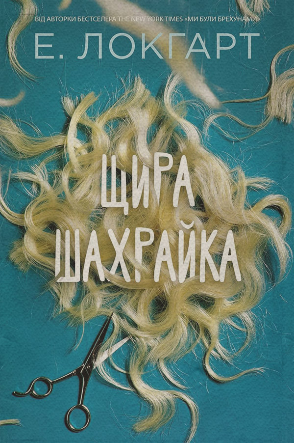  Щира шахрайка(Емілі Локгарт) 