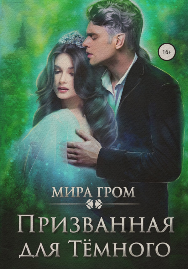 Попаданці Призванная для Тёмного(Мира Гром) 