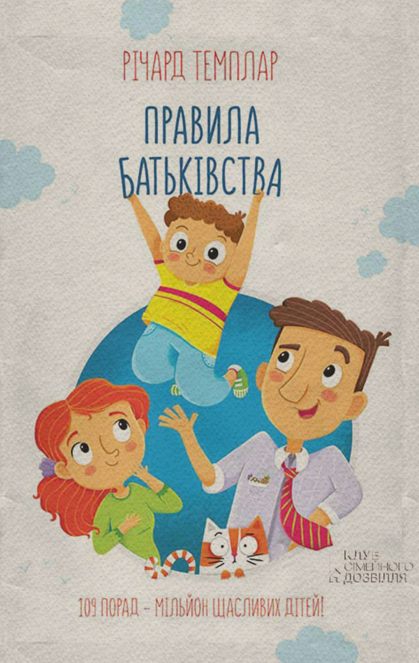 Воспитание детей Правила батьківства(Річард Темплар) 