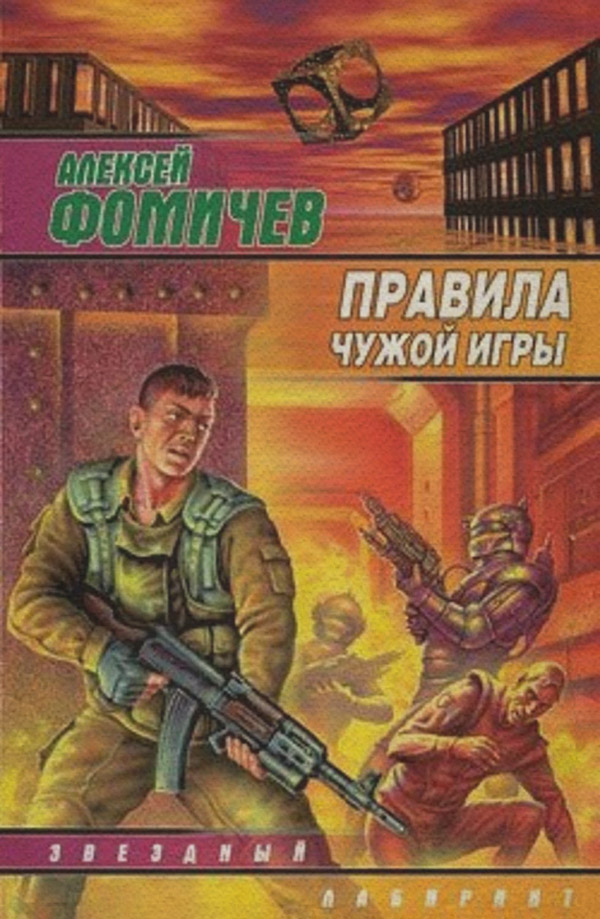 Попаданці Правила чужой игры(Алексей Фомичев) 