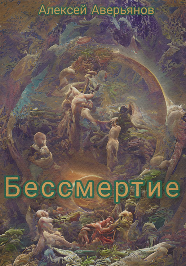  Бессмертие(Алексей Аверьянов) 