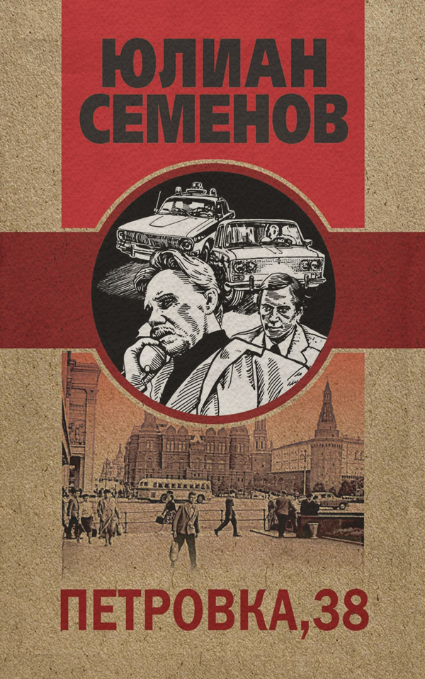 Поліцейські детективи Петровка, 38(Юлиан Семенов) 