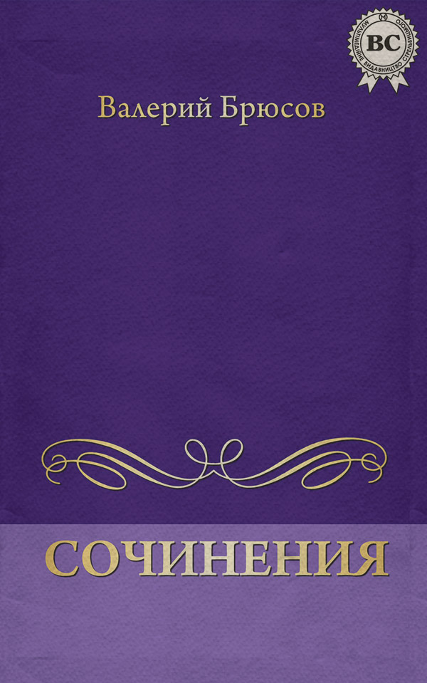 Сочинения
