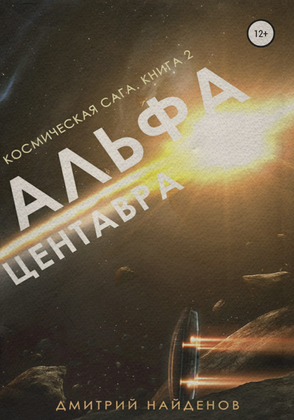 Космическая сага. Альфа Центавра. Книга вторая