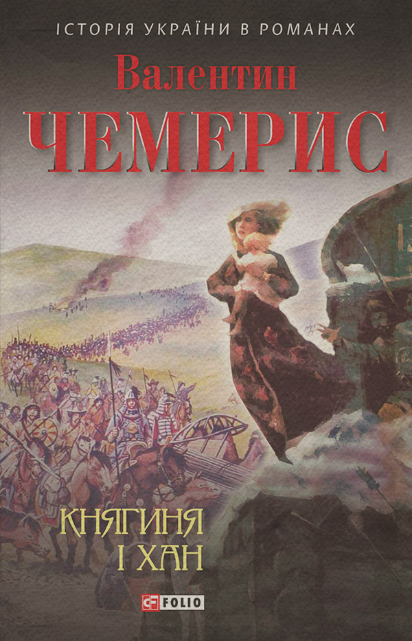 Княгиня і хан