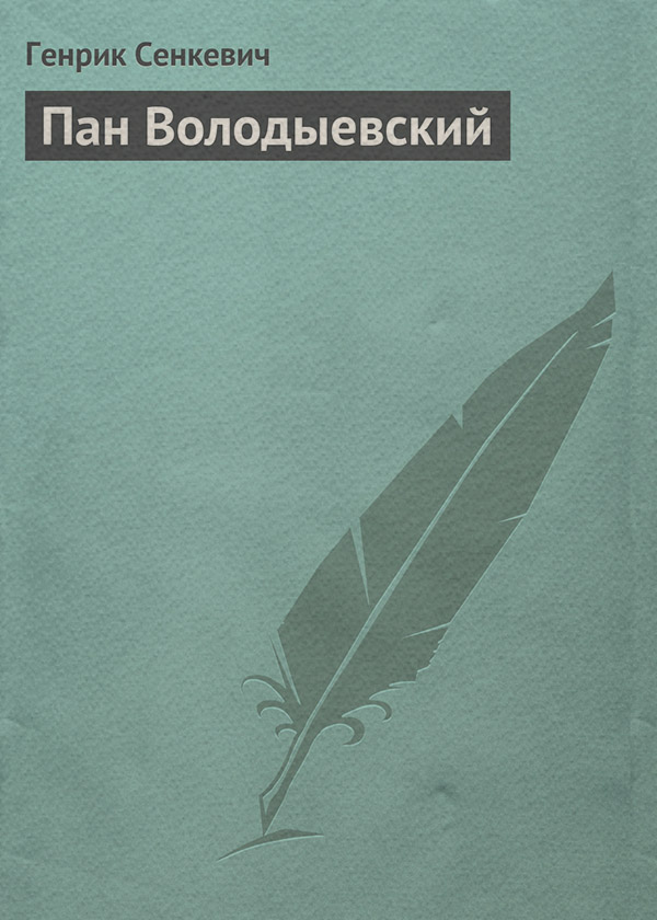 Пан Володыевский