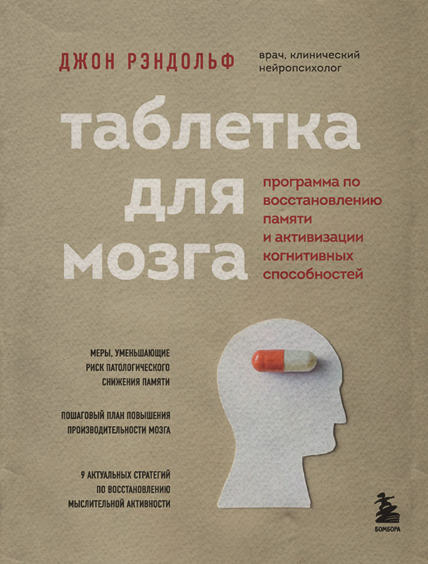 Здоров'я Таблетка для мозга. Программа по восстановлению памяти и активизации когнитивных способностей(Джон Рэндольф) 