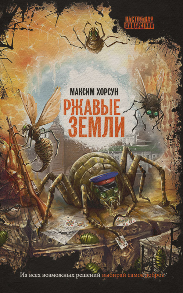 Наукова фантастика Ржавые земли(Максим Хорсун) 