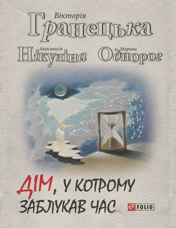 Дім, у котрому заблукав час(Анастасія Гранецька)