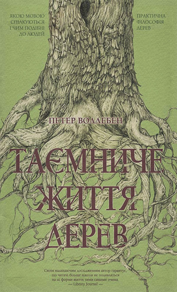  Таємниче життя дерев(Петер Воллебен) 