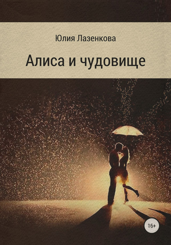 Современные любовные романы Алиса и чудовище(Юлия Лазенкова) 