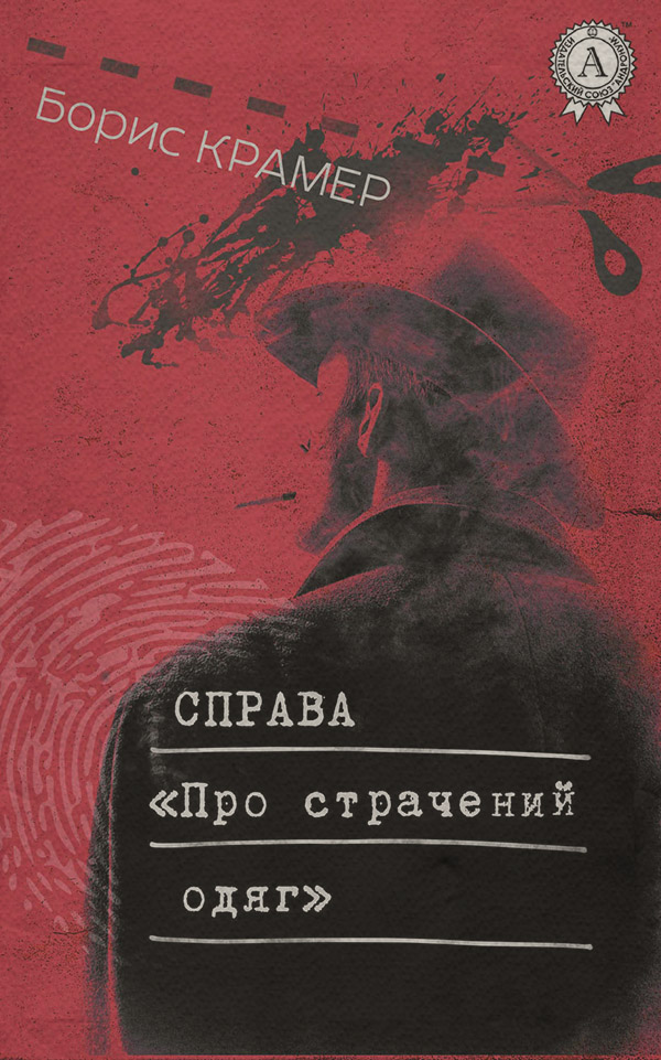 Справа «Про страчений одяг»