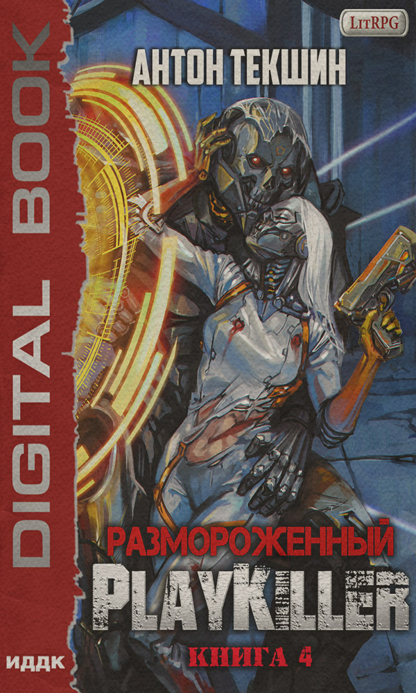 Размороженный. Книга 4. PlayKiller