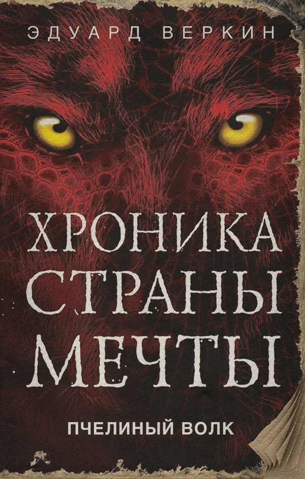 Пчелиный волк
