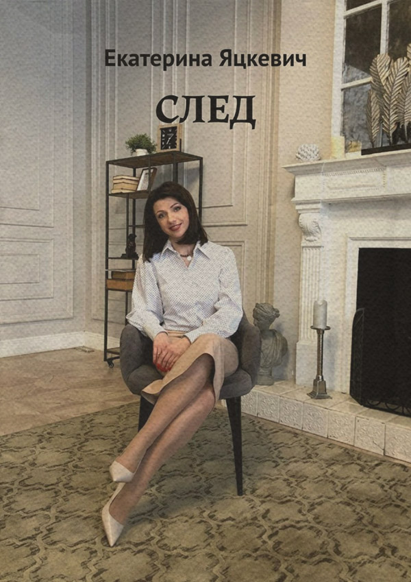 Стихи и поэзия След(Екатерина Яцкевич) 