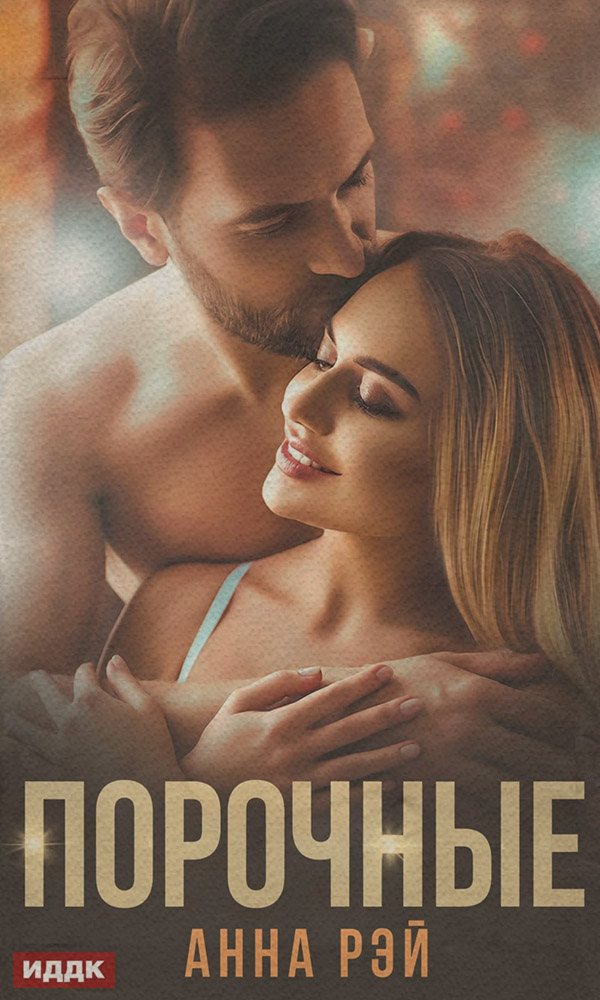  Порочные(Анна Рэй) 