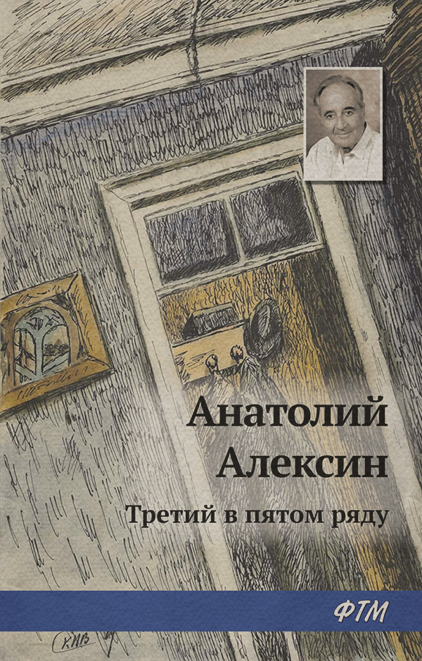 Третий в пятом ряду