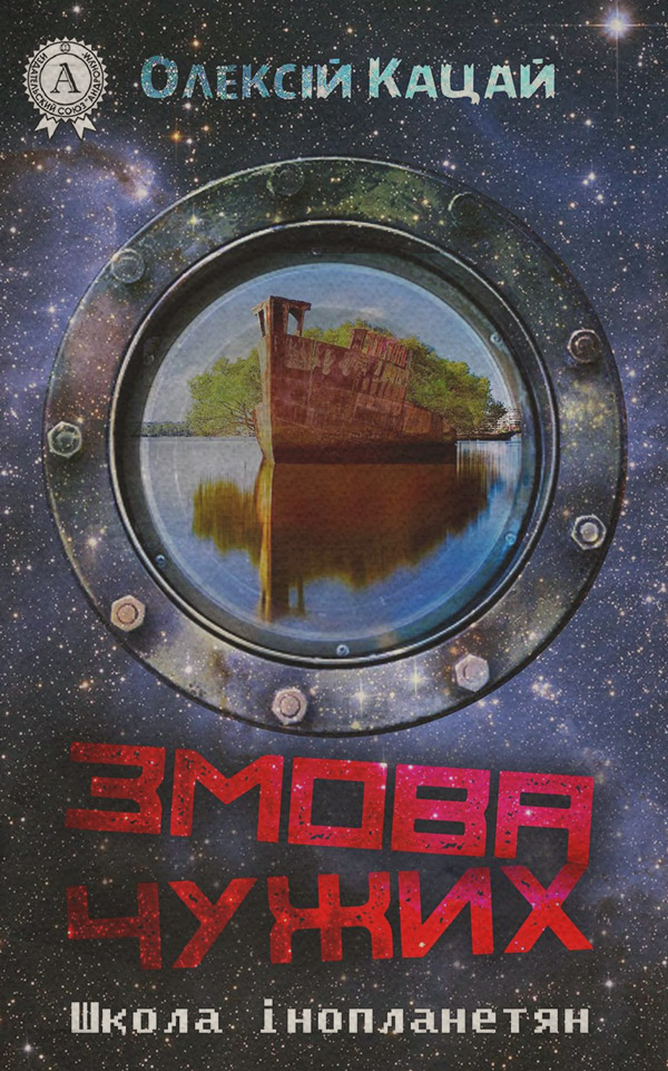  Змова чужих(Олексій Кацай) 