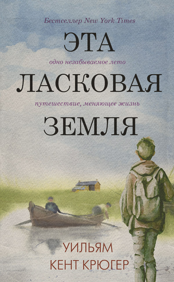 Сучасна зарубіжна література Эта ласковая земля(Уильям Крюгер) 