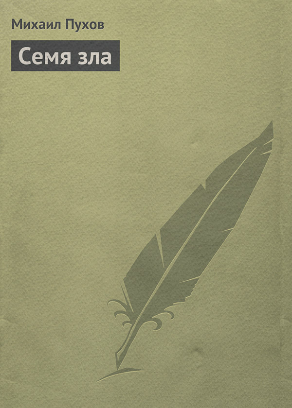 Наукова фантастика Семя зла(Михаил Пухов) 