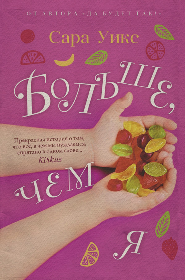 Сучасна зарубіжна література Больше, чем я(Сара Уикс) 
