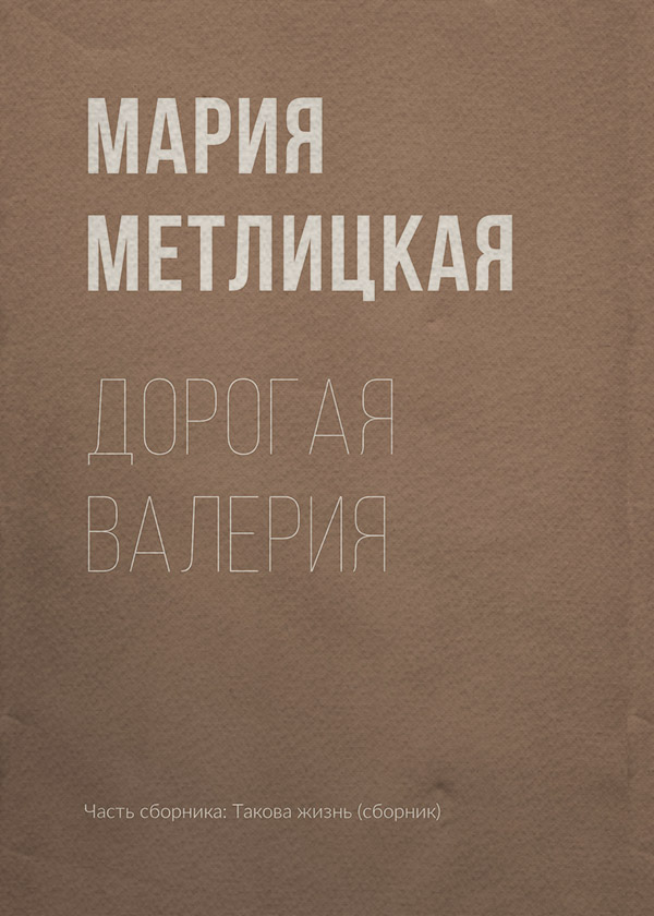 Дорогая Валерия