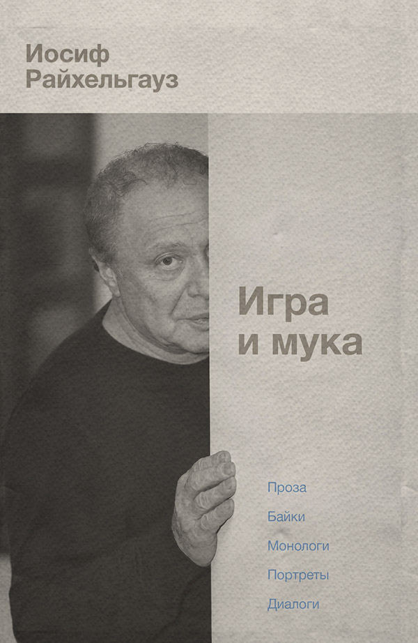 Біографії та Мемуари Игра и мука(Иосиф Райхельгауз) 