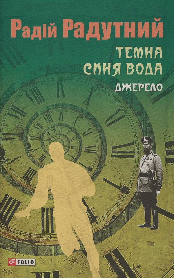 Історична фантастика Темна синя вода. Джерело(Радій Радутний) 