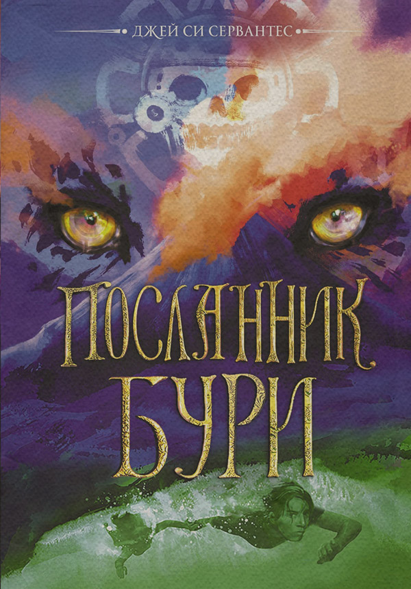 Зарубежное фэнтези Посланник бури(Джей Си Сервантес) 