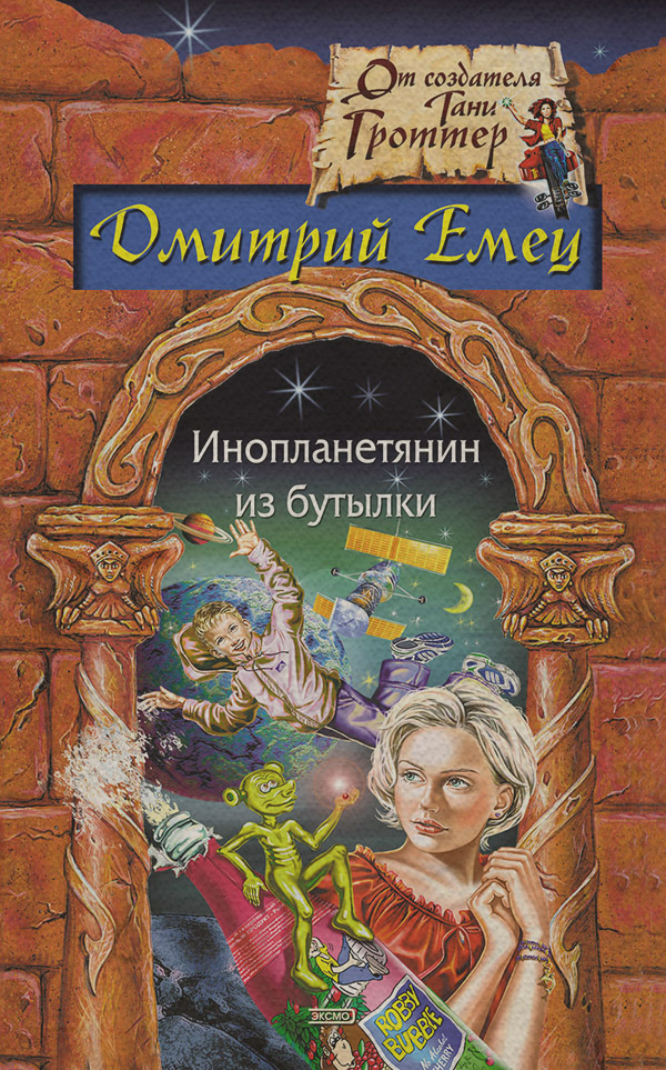 Инопланетянин из бутылки