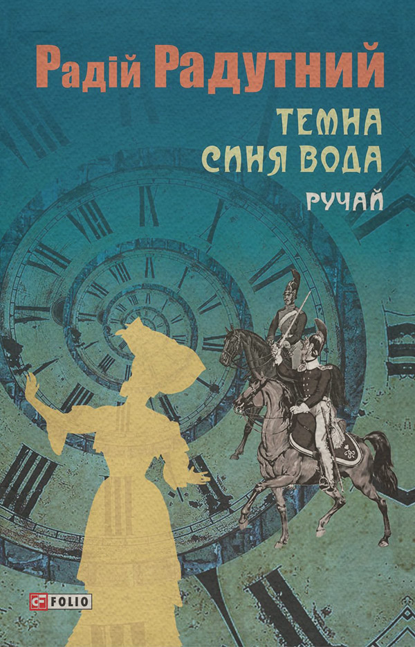 Історична фантастика Темна синя вода. Ручай(Радій Радутний) 