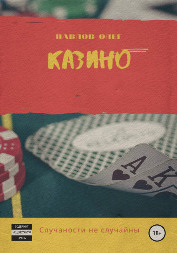 Роман Казино(Олег Павлов) 