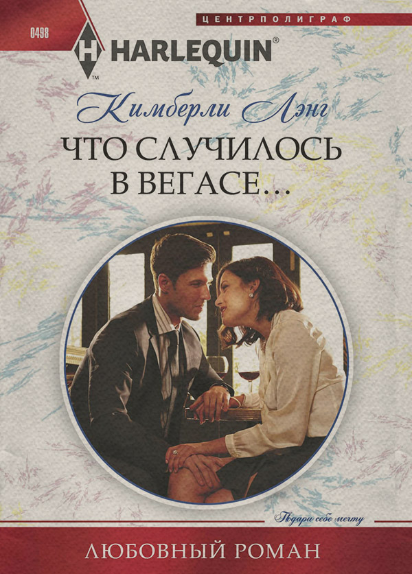 Что случилось в Вегасе…
