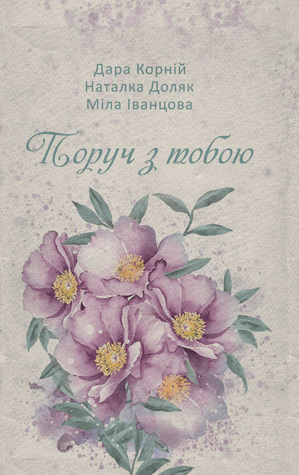 Легкая проза Поруч з тобою(Дара Доляк) 