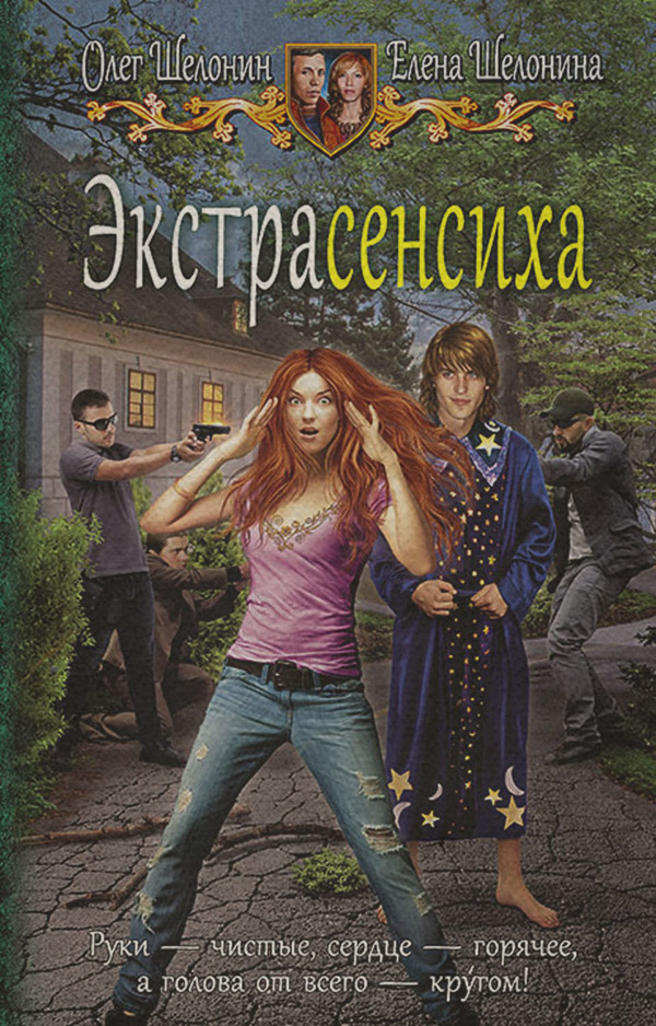 Юмористическая фантастика Экстрасенсиха(Олег Шелонин) 