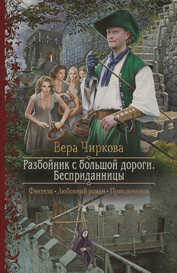 Разбойник с большой дороги. Бесприданницы