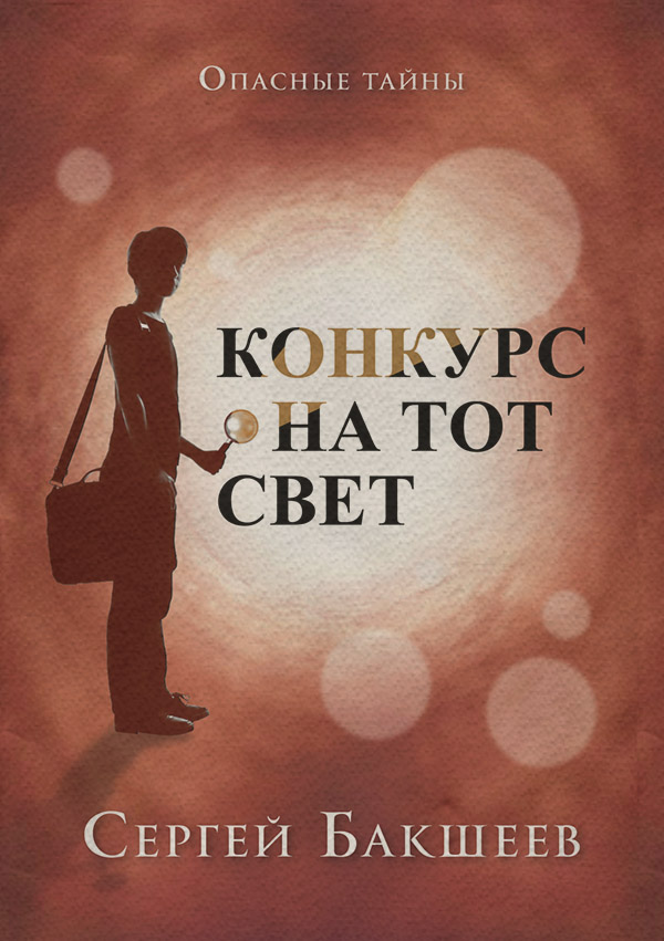 Конкурс на тот свет