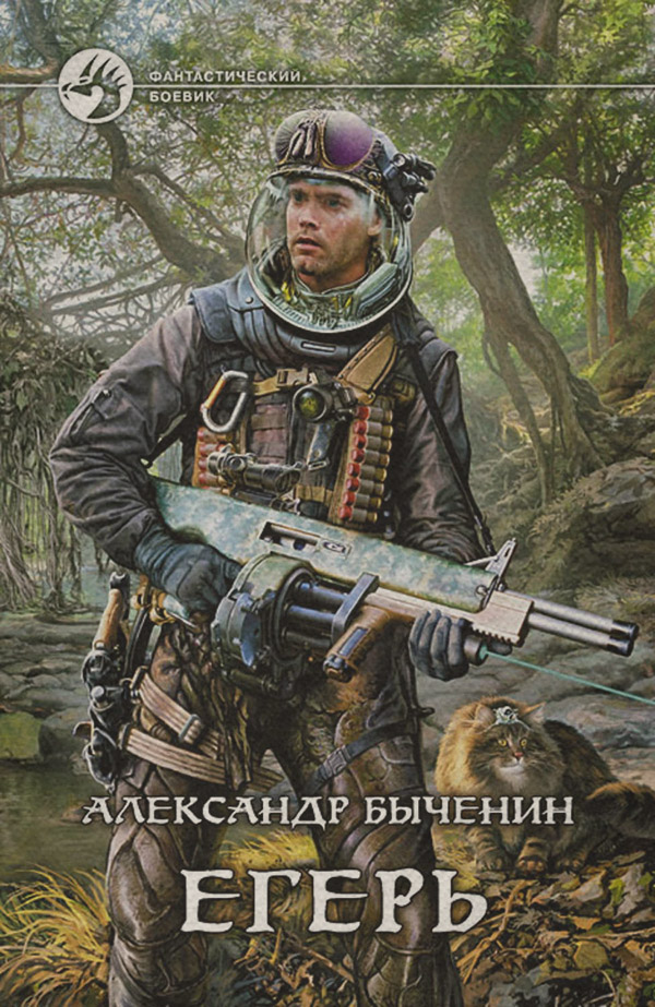 Бойова фантастика Егерь(Александр Быченин) 