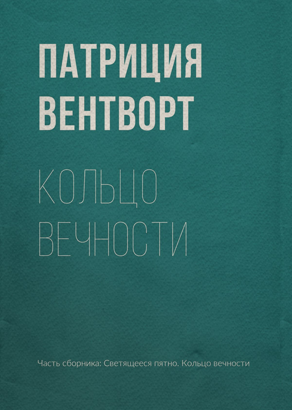 Зарубіжні детективи Кольцо вечности(Патриция Вентворт) 
