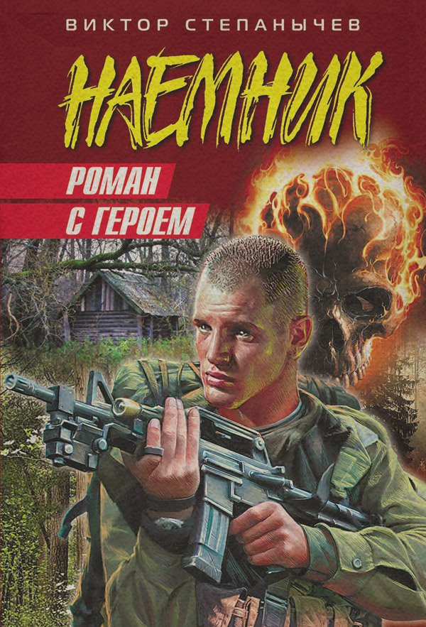 Боевики Роман с героем(Виктор Степанычев) 